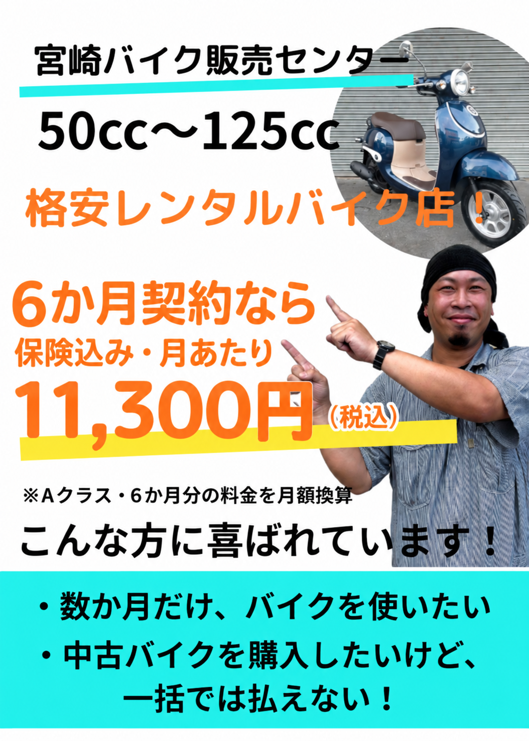 宮崎バイク販売センターの50cc〜125ccレンタル。Aクラスを6か月契約なら、保険込み・月あたり11,300円（税込）。6か月分の料金を月額換算。